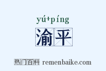 渝平是什么意思的图片